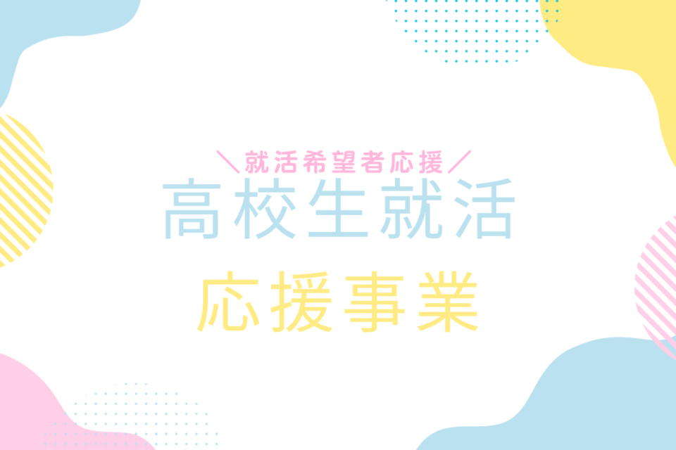 高校生就職応援事業