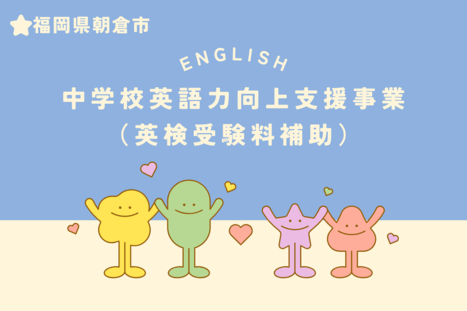 中学校英語力向上支援事業（英検受験料助成）