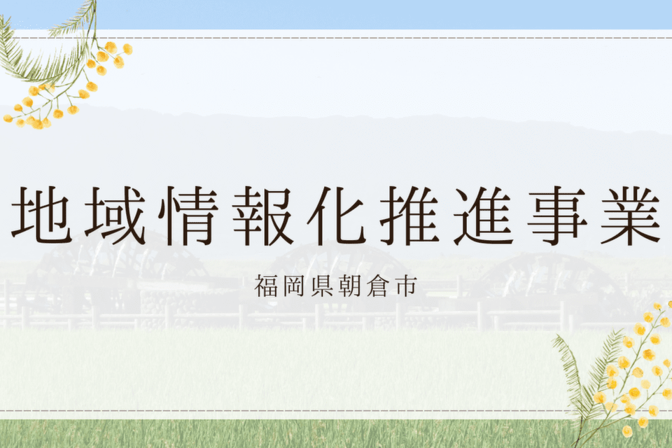 地域情報化推進事業