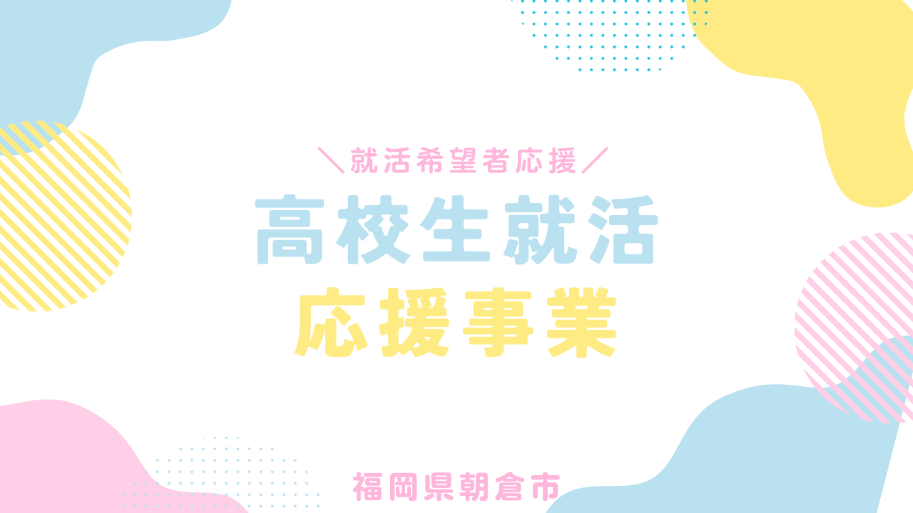 高校生就職応援事業