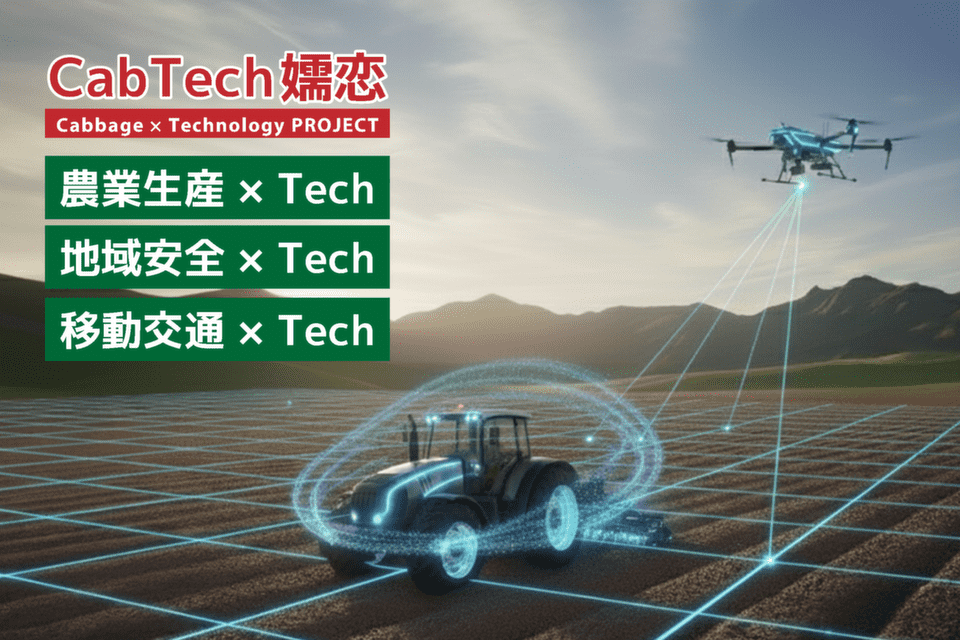 「Cab Tech嬬恋」構想プロジェクト