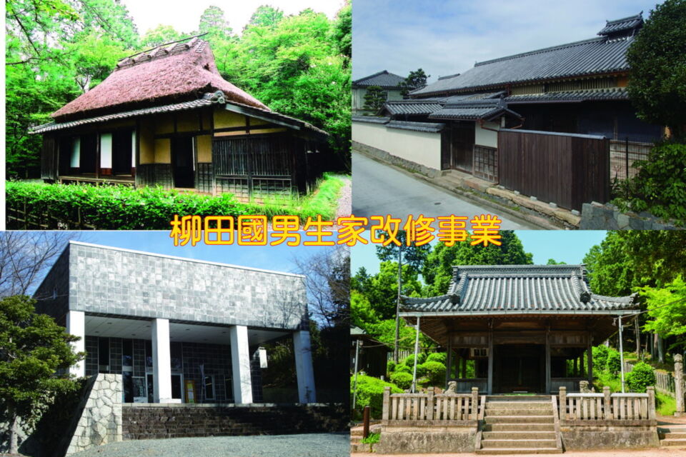 柳田國男生家改修事業