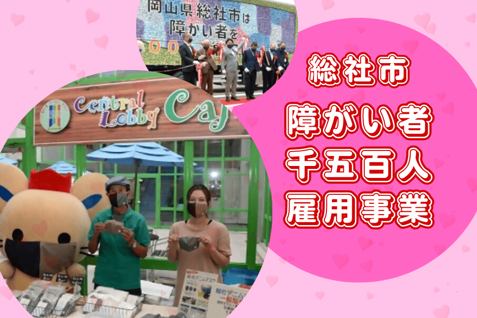 障がい者千五百人雇用事業