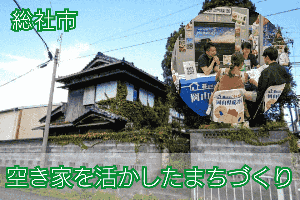 空き家を活かしたまちづくり
