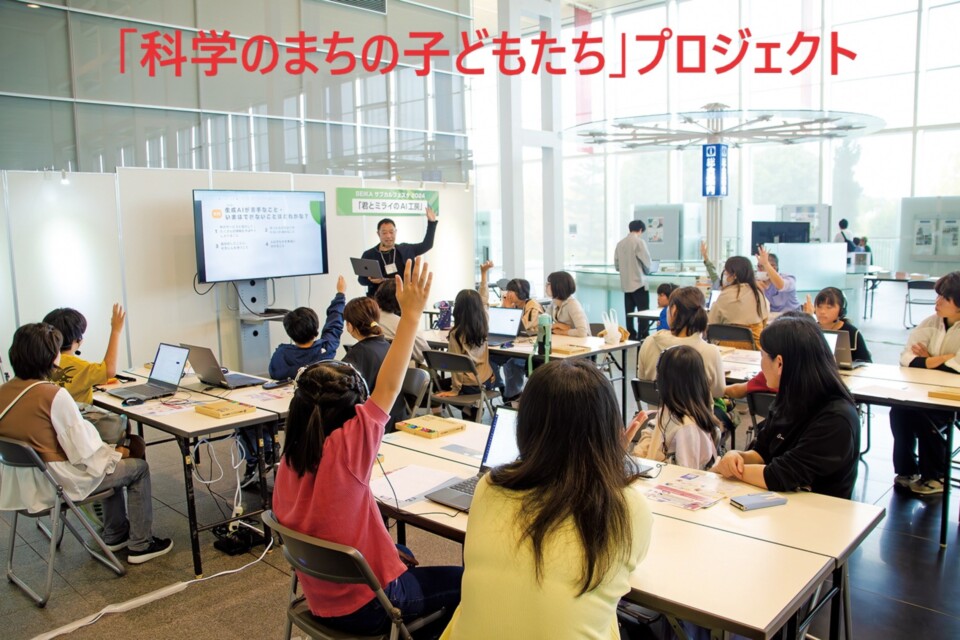 「科学のまちの子どもたち」プロジェクト