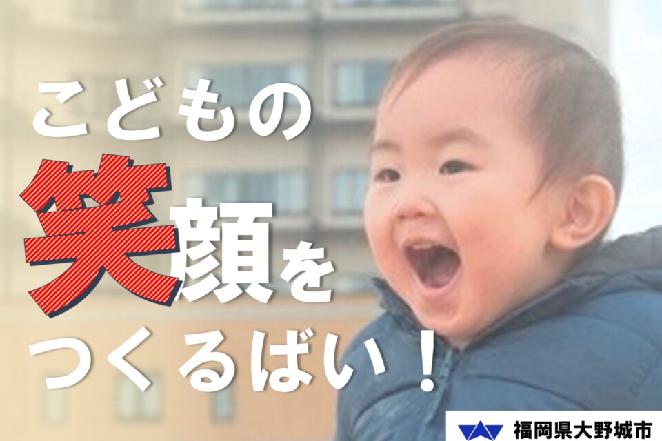 こどもの健やかな成長を目指して ～こどもの笑顔をつくるばい！プロジェクト～