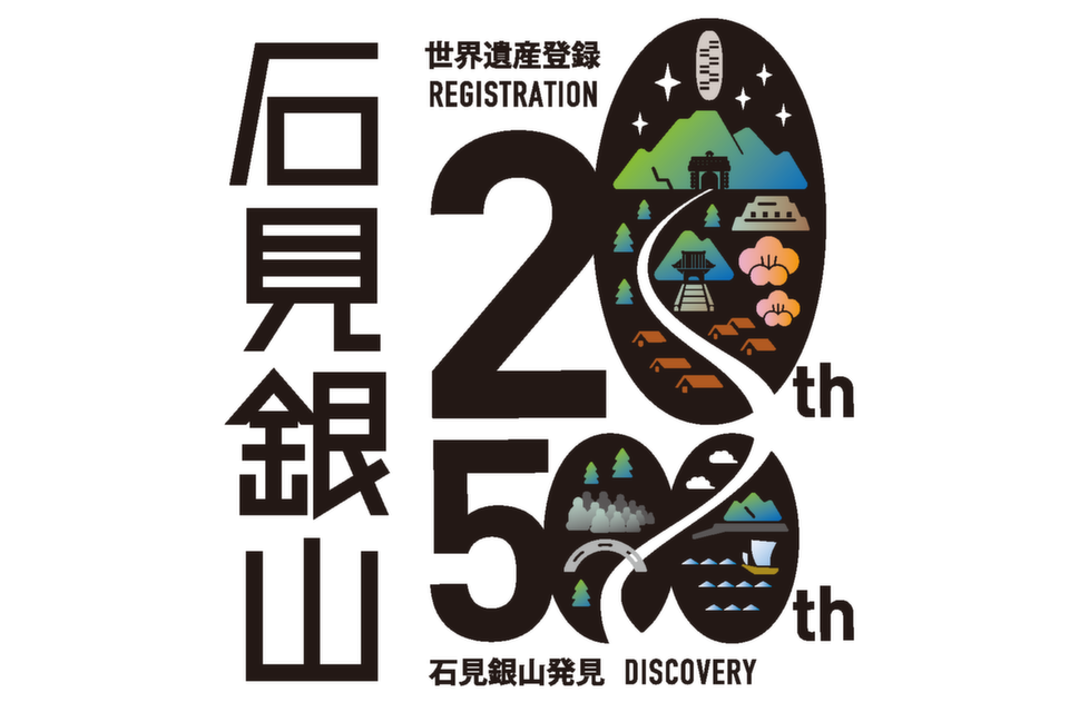 世界遺産登録２０周年及び石見銀山発見５００年ロゴ