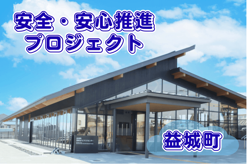 安全・安心推進プロジェクト