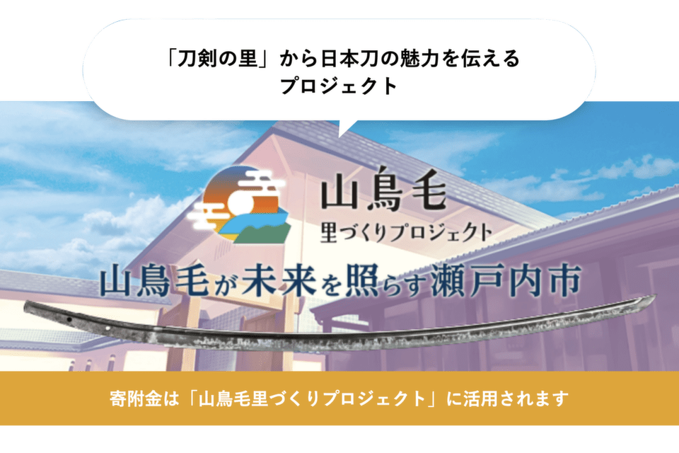 山鳥毛里づくりプロジェクト