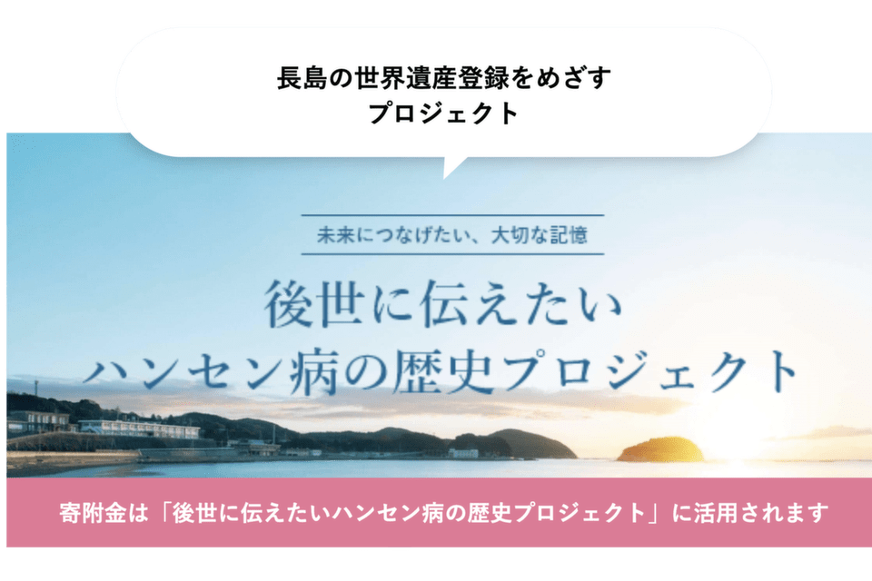 ハンセン病療養所世界遺産登録推進事業
