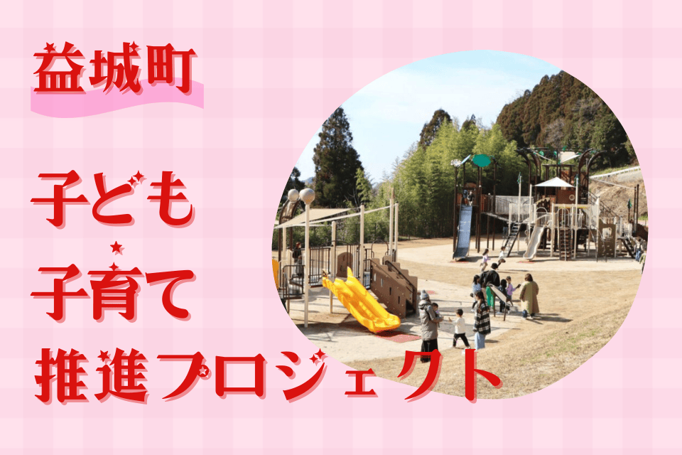 子ども・子育て推進プロジェクト