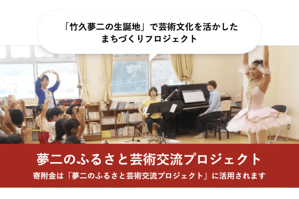 夢二にふるさと芸術交流プロジェクト