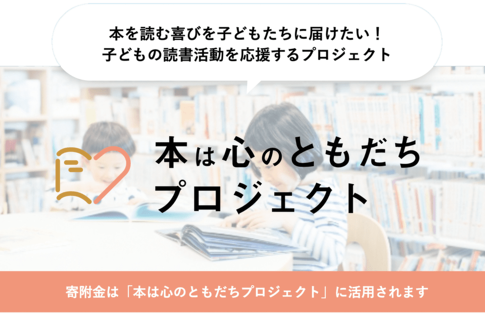 本は心のともだちプロジェクト
