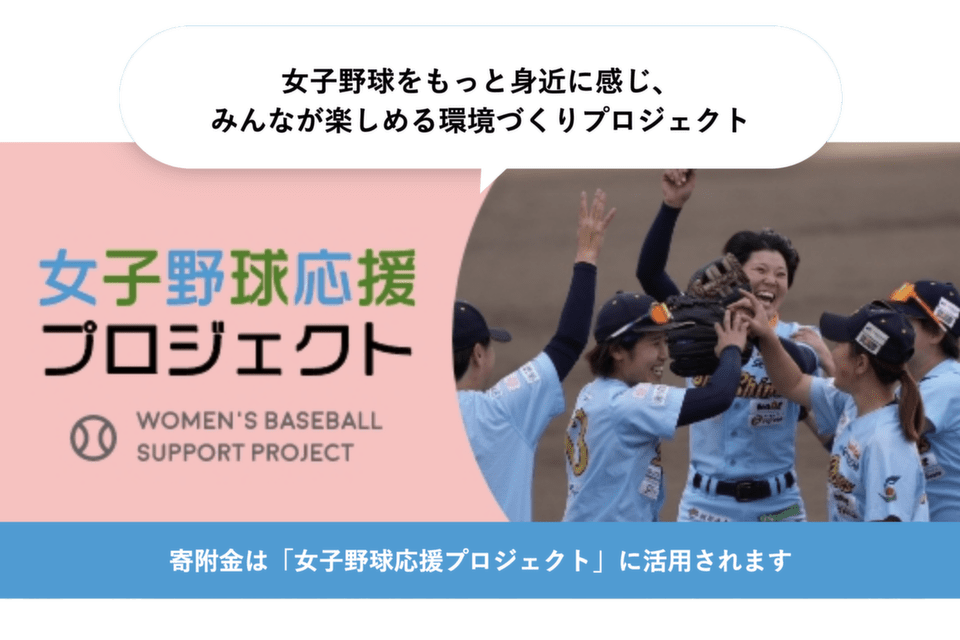 女子野球応援プロジェクト