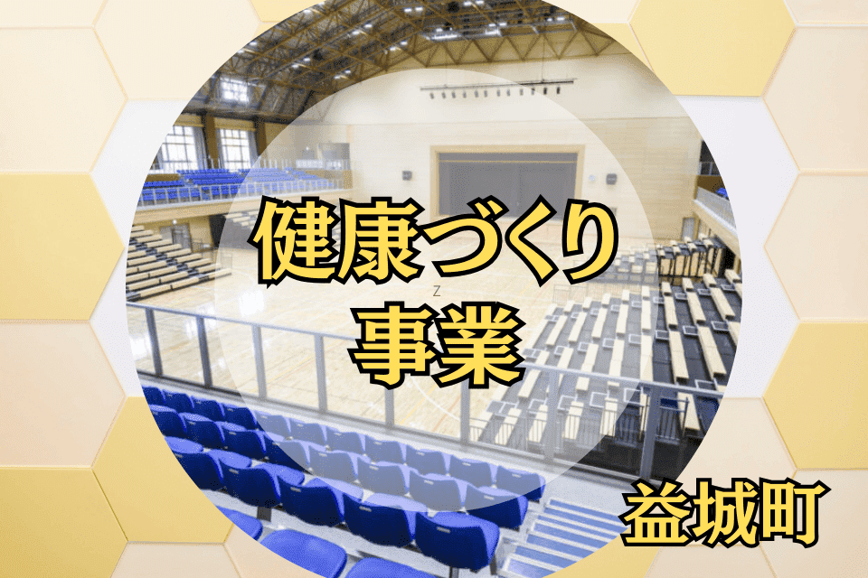健康づくり事業