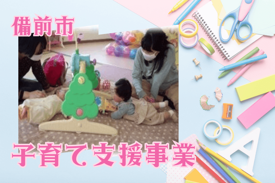 子育て支援事業