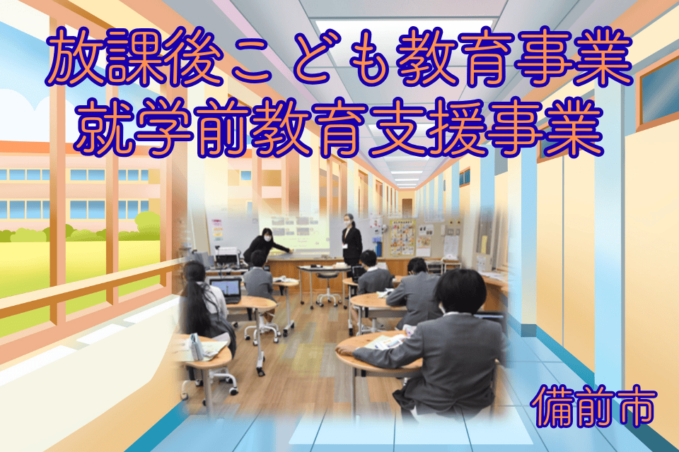 放課後こども教育事業、就学前教育支援事業