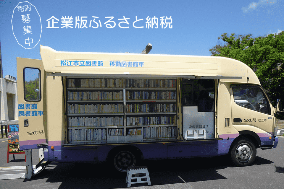 松江市立図書館移動図書館車の更新事業