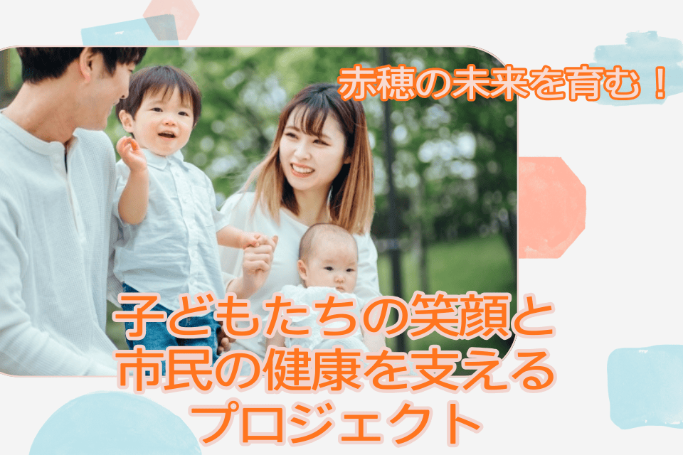 赤穂の未来を育む！子どもたちの笑顔と市民の健康を支えるプロジェクト