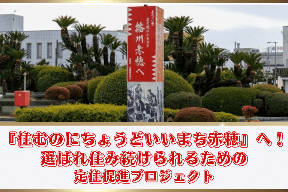 『住むのにちょうどいいまち赤穂』へ！選ばれ、住み続けられるための定住促進プロジェクト