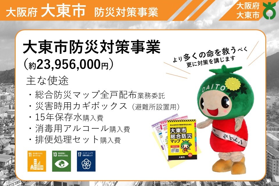 大東市防災対策事業
