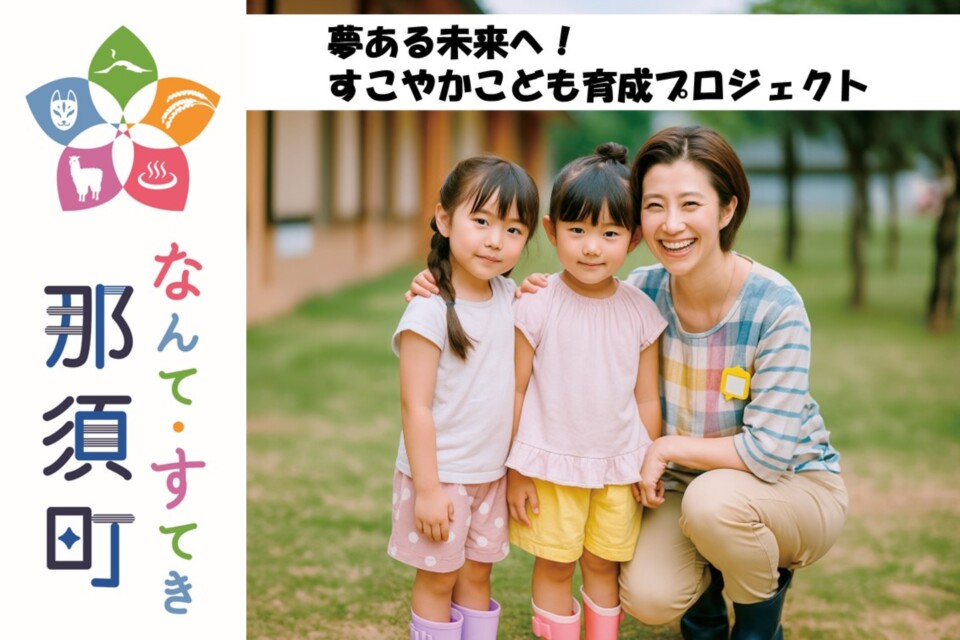夢ある未来へ！すこやかこども育成プロジェクト