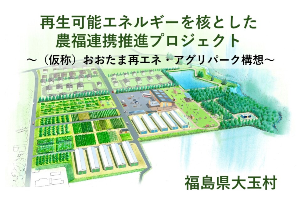 再生可能エネルギーを核とした農福連携推進プロジェクト　～おおたま再エネ・アグリパーク構想～