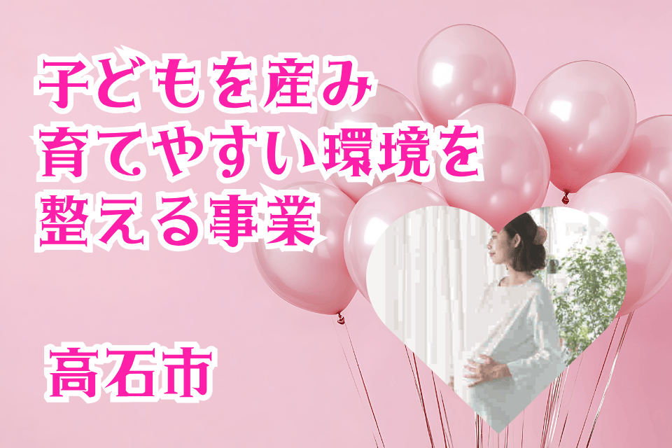 子どもを産み育てやすい環境を整える事業