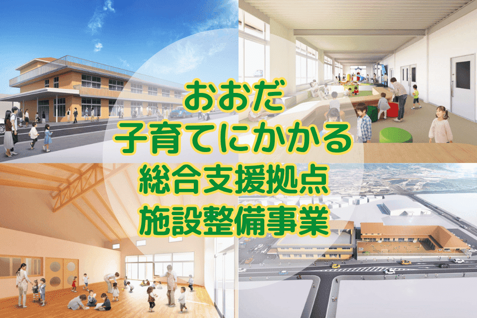 おおだ子育てにかかる総合支援拠点施設整備事業