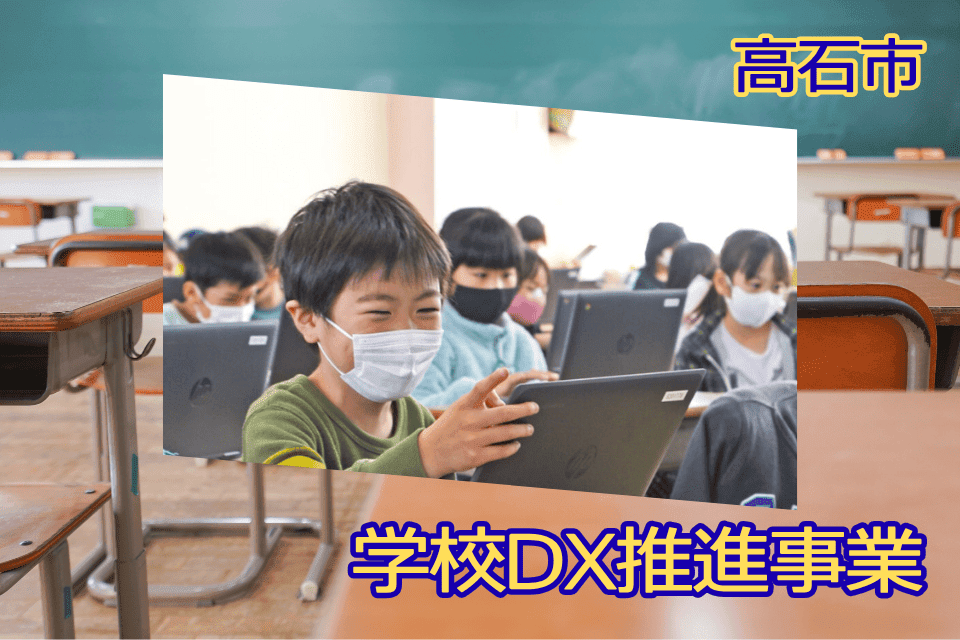 学校DX推進事業