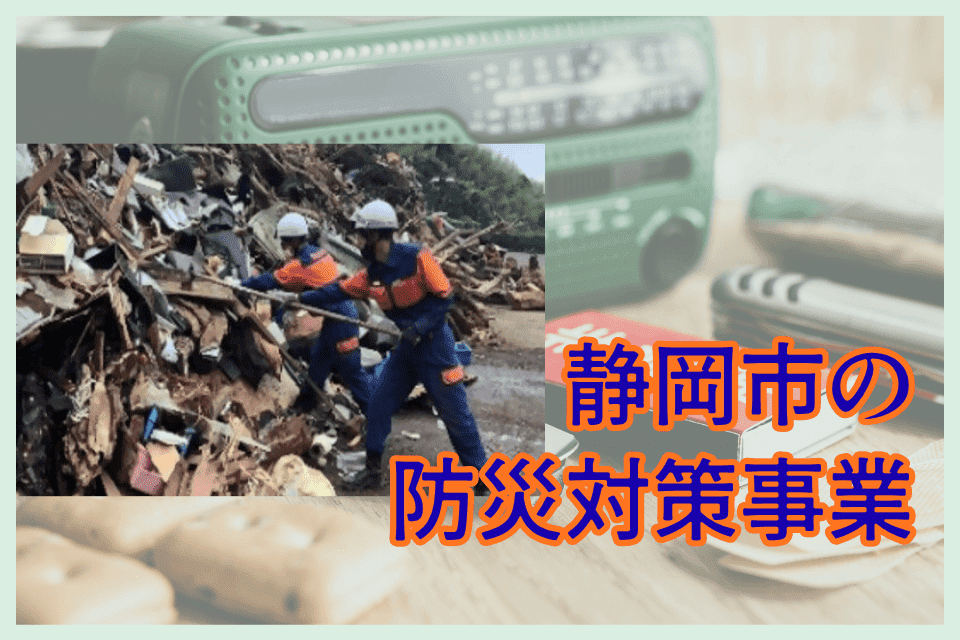 静岡市の防災対策事業