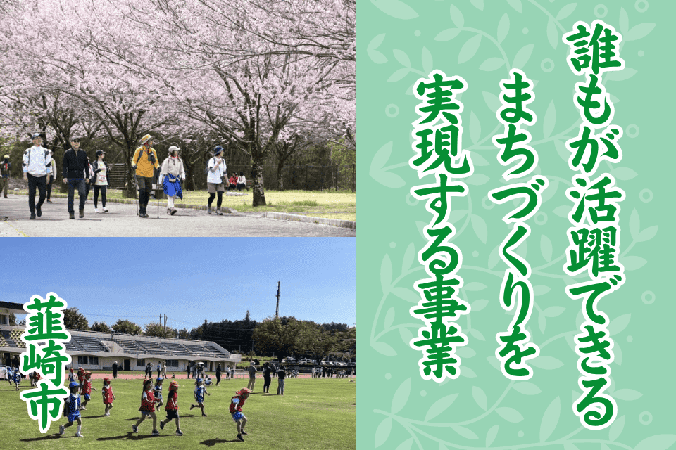 誰もが活躍できるまちづくりを実現する事業