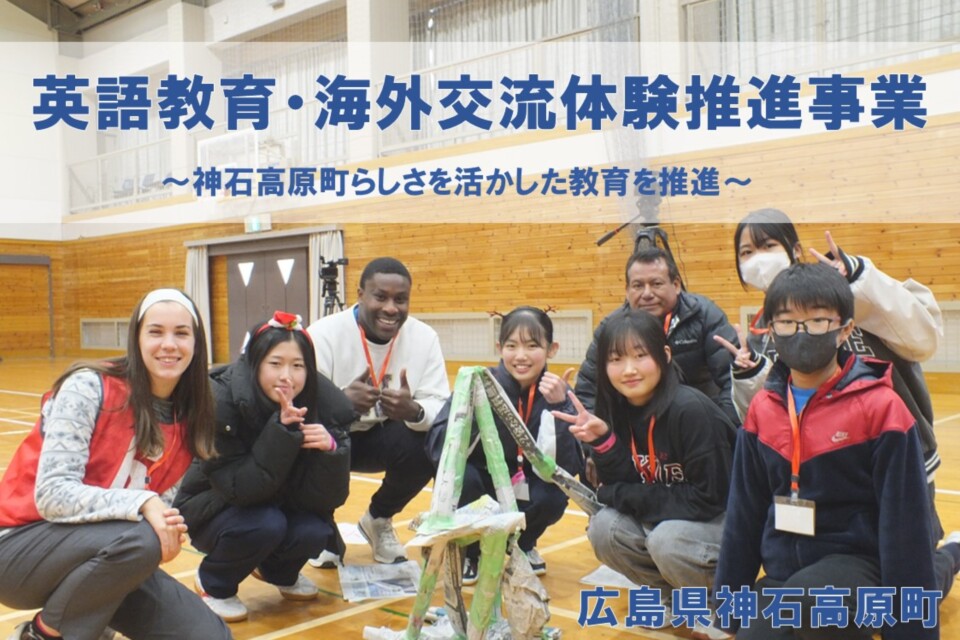 英語教育・海外交流体験推進事業