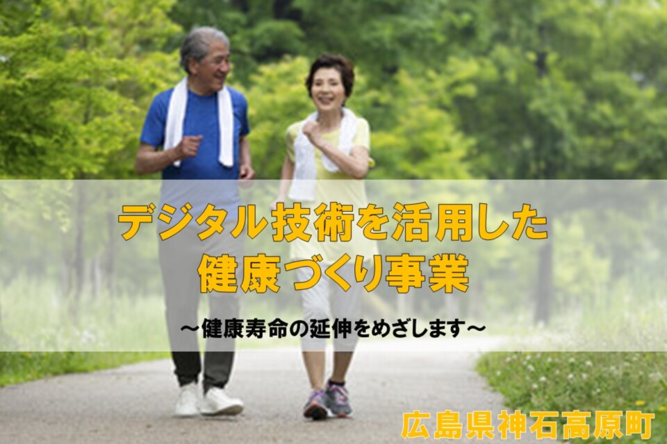 デジタル技術を活用した健康づくり事業