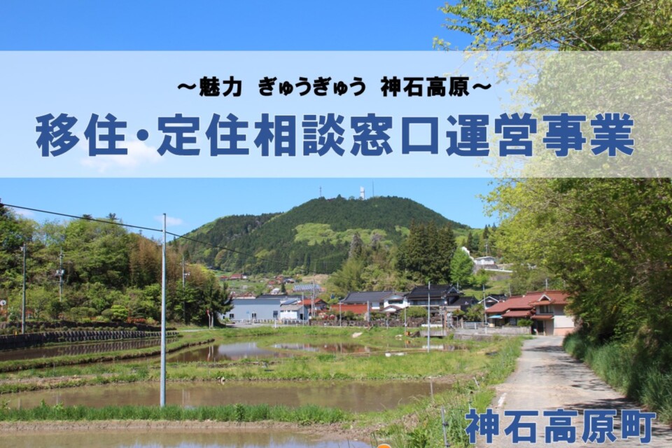 移住・定住相談窓口運営事業