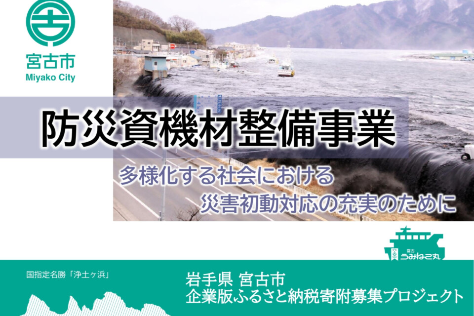 防災資機材整備事業～災害初動対応の充実のために～