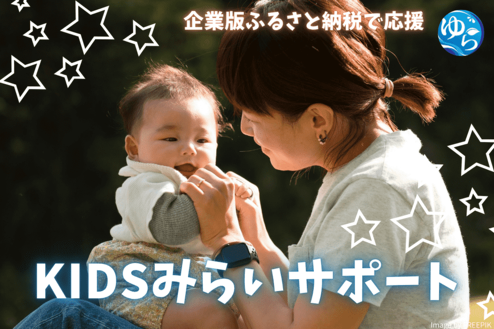 KIDSみらいサポート　〜子どもたちの笑顔が、地域の未来をつくる。〜