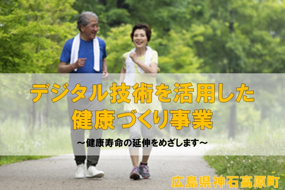 デジタル技術を活用した健康づくり事業