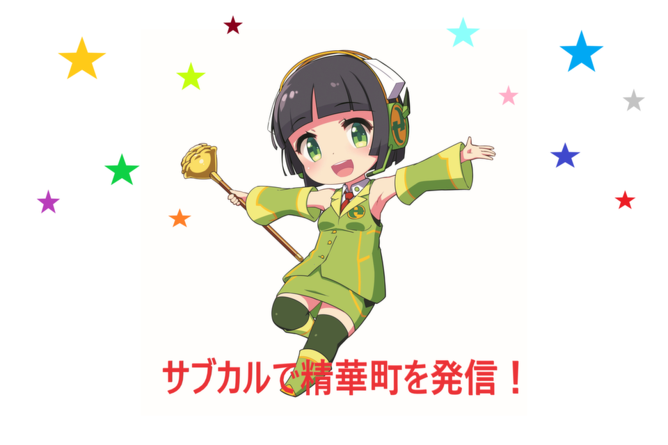 「サブカルで精華町を発信！」プロジェクト