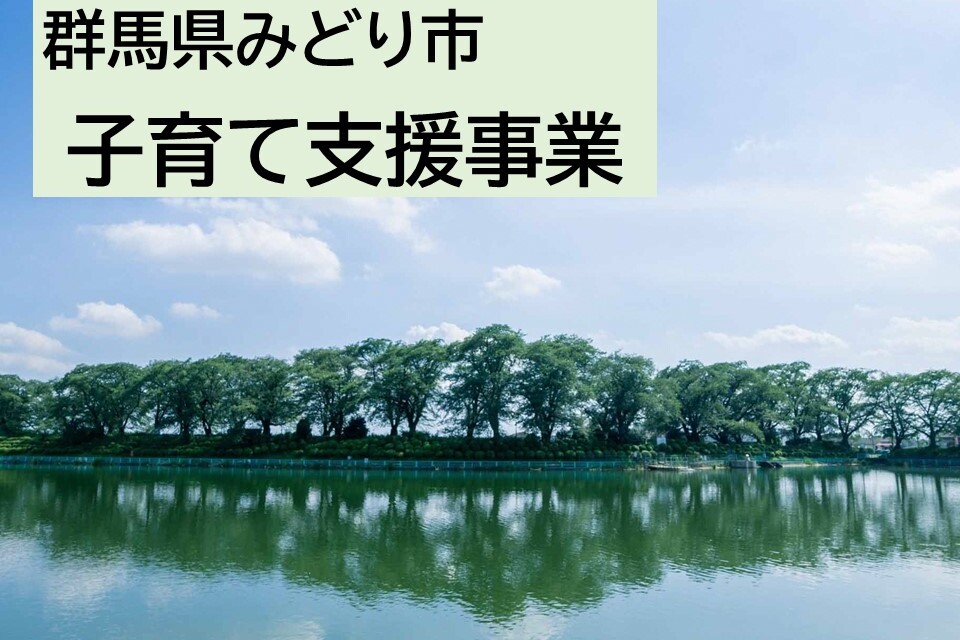 みどり市子育て支援事業