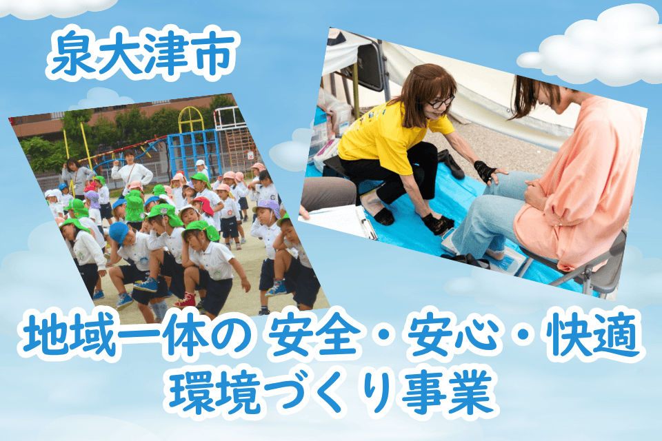 地域が一体となった取組や支援などにより、安全・安心な暮らしと快適な住環境をつくる事業