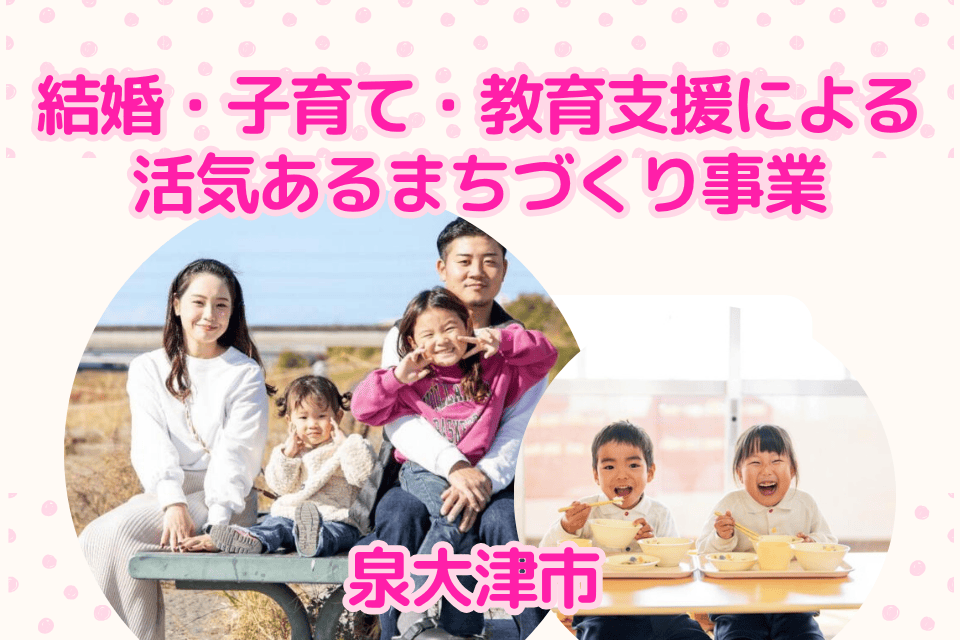 地域ぐるみの助けあいや繋がりで、結婚・出産・子育てを支援するとともに、就学前教育・学校教育を充実させ、若い世代の市民が魅力を感じる環境をつくる事業