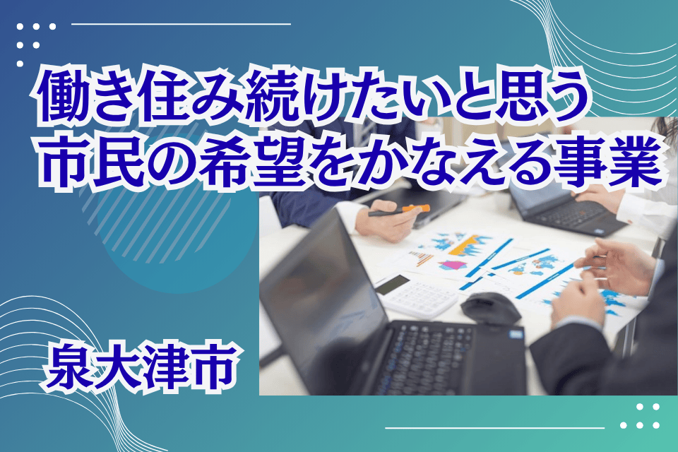 地域産業と地域ブランド力に磨きをかけ、本市で働き住み続けたいと思う市民の希望をかなえる事業