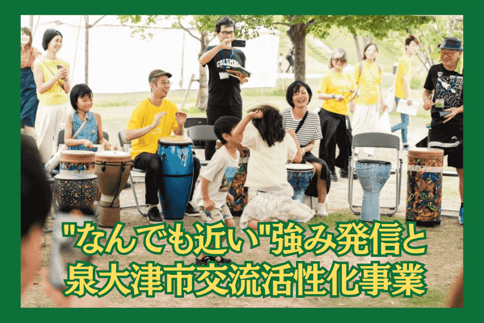 地域資源を活用した取組と「なんでも近い」泉大津市の強みを活かし、それらを積極的に情報発信することにより、様々な交流を生み出す事業