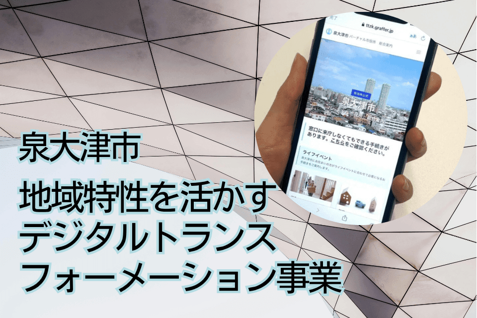 地域の実情に合わせてデジタル技術を有効に活用しつつ、デジタルトランスフォーメーション（ＤＸ）を強力に推進する事業