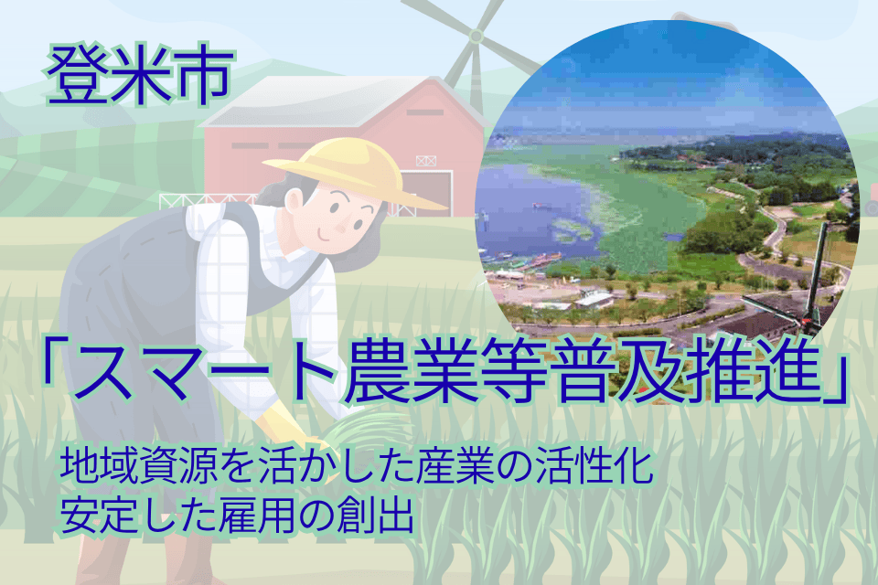 「スマート農業等普及推進」による地域資源を活かした産業の活性化、安定した雇用の創出