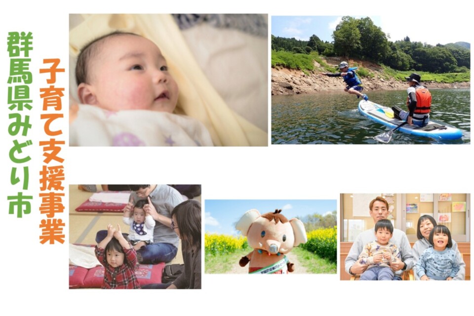 みどり市子育て支援事業