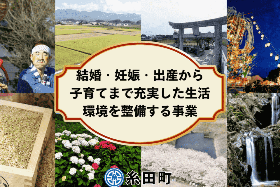 結婚・妊娠・出産から子育てまで充実した生活環境を整備する事業