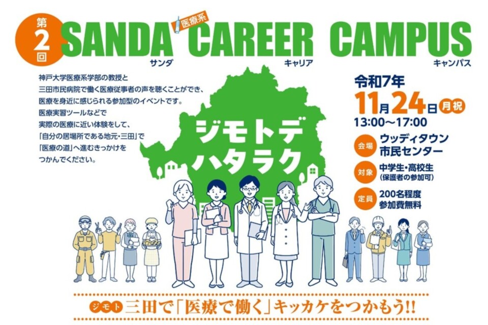 三田市 医療人材育成事業 ジモトデハタラク
