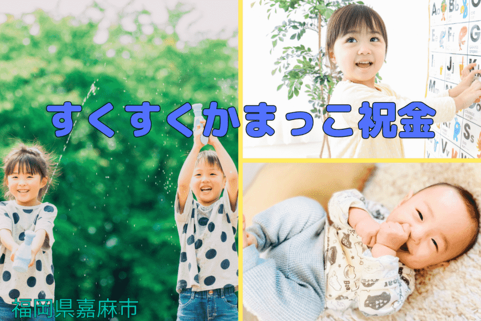 すくすくかまっこ祝金